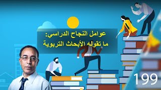 عوامل النجاح الدراسي: ما تقوله الأبحاث التربوية