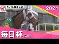 2024年 毎日杯(GIII) メイショウタバル 実況:川島壮雄【カンテレ公式】