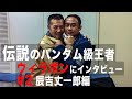 ウィラポンが辰吉丈一郎戦を語る