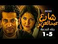 مسلسل شارع عبد العزيز مجمع الحلقات 1 لـ 5 كاملة بجودة  سوق الحيتان مابيرحمش