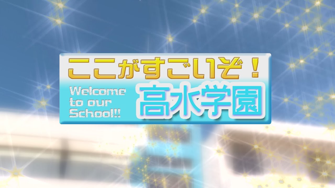 ここがすごいぞ！高水学園
