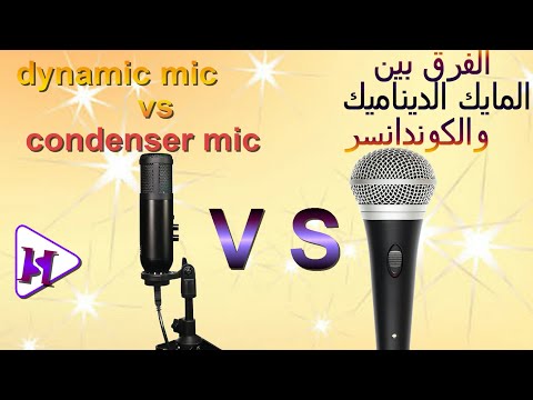      الفرق بين ديناميك مايك والكوندانسر مايك