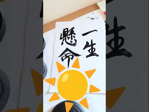 #チャンネル登録#subscribe#syodo#calligraphy#art#collage#ASMR#DAISO​#sanrio#disney