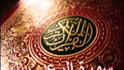 سورة الرعد - ناصر القطامي | Surah AL-Rad - Nasser AL-Qatami