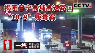 《一线》深夜高速路口设伏 夫妻毒犯强行冲卡 揭阳缉毒民警果断开枪射击！20230309 | CCTV社会与法