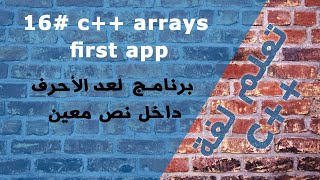 كتابة برنامج لحساب تكرار الاحرف - c++ arrays