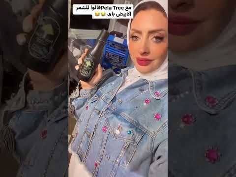 بيلا تري قولو للشعر الابيض باي باي