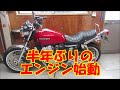 半年ぶりにCB400four（NC36）のエンジンをかけるだけの動画