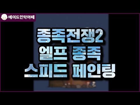종족전쟁2 엘프종족 스피드페인팅 [메이드 인 <strong>악어떼</strong>]