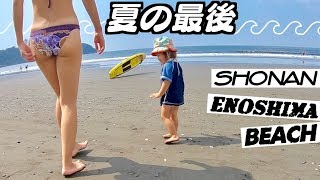 【Vlog】夏の最後にすいてる海で海水浴！江ノ島・鵠沼海岸
