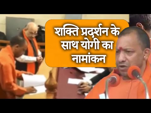 UP Chunav 2022: CM योगी ने केंद्रीय गृहमंत्री मंत्री अमित शाह की मौजूदगी में किया नामांकन