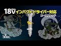 18Vインパクトドライバー対応コーススレッドは、なぜ強いのか？