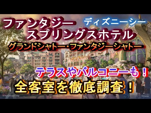 【驚愕の間取りが！】ディズニーシー、ファンタジースプリングスホテルのテラスやバルコニーなど全客室を徹底調査！