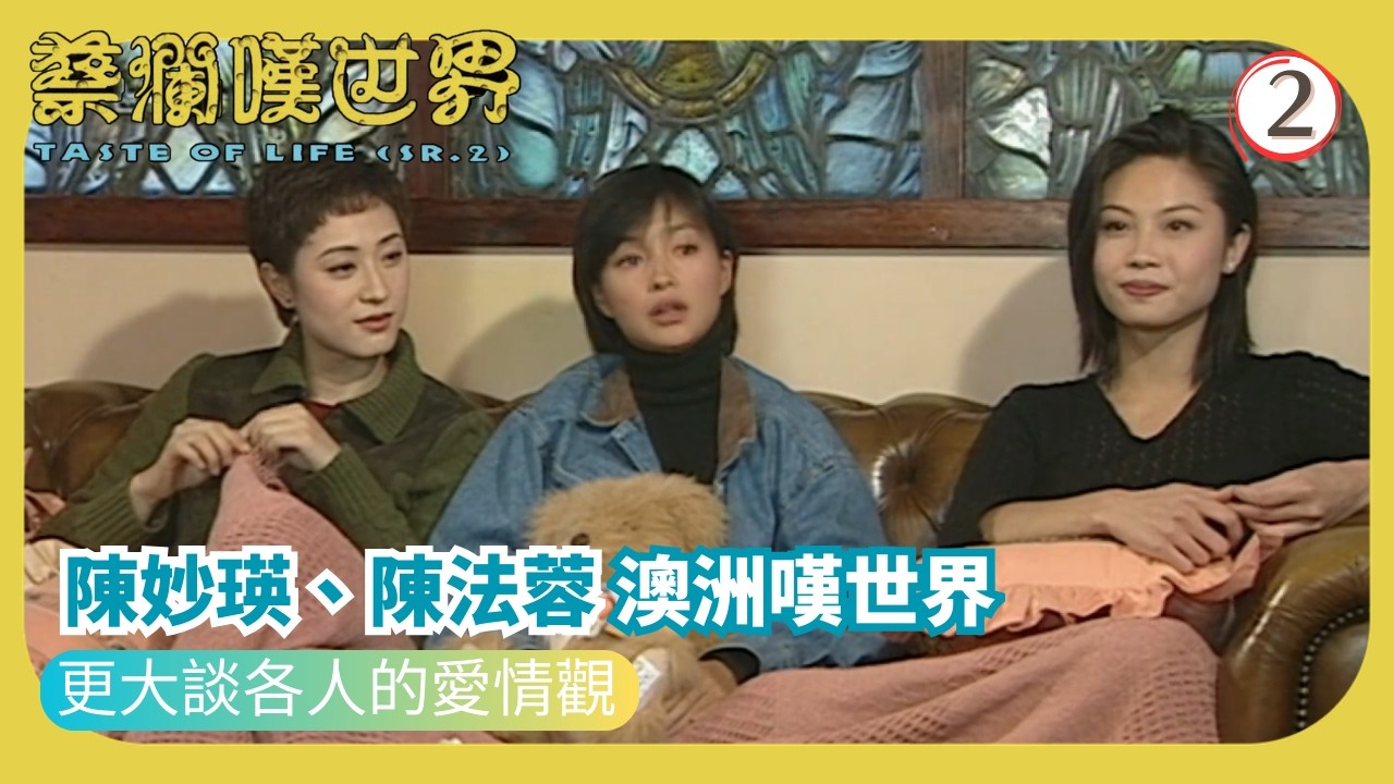 TVB飲食節目 | 蔡瀾嘆世界 (sr.2)02/16 |  | 蔡瀾 | 粵語中字 | 1997 | Taste of Life Sr.2