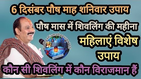 6 दिसंबर पौष माह शनिवार उपाय जरूर करें महिलाएं पंडित प्रदीप मिश्रा 