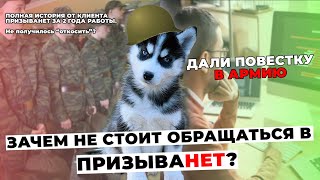 ДАЛИ ПОВЕСТКУ В АРМИЮ КОГДА БЫЛ КЛИЕНТОМ ПРИЗЫВАНЕТ | СТОИТ ЛИ ОБРАЩАТЬСЯ? | ОКОНЧАТЕЛЬНАЯ ПРОВЕРКА