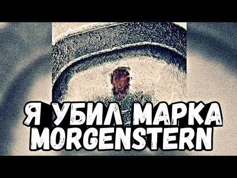 ТЕКСТ ПЕСНИ-Я УБИЛ МАРКА|ДИСС НА ОКСИМИРОНА|MORGENSTERN|LYRICS VIDE.