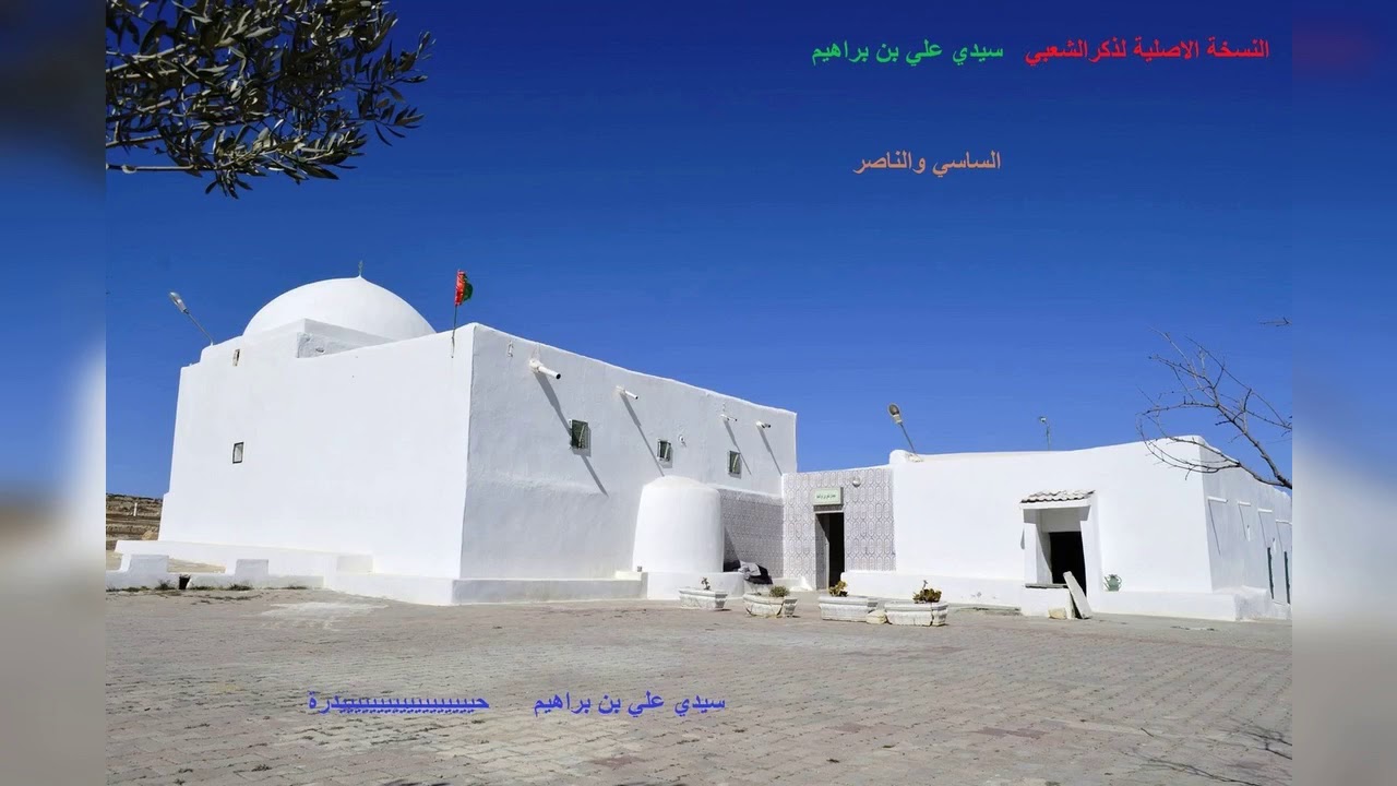سيدي علي بن براهيم النسخة الاصلية  للساسي والناااااصر