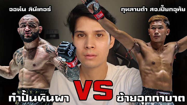 [วิเคราะห์เดือด!!] กุหลาบดํา สจ.เปี๊ยกอุทัยVSจอห์น ลินีเคอร์ ใครชนะ?!