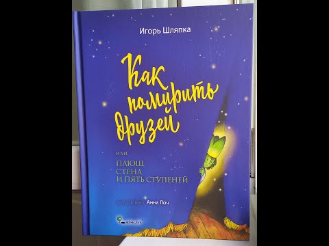 Как помирить друзей. Книга. Обзор.