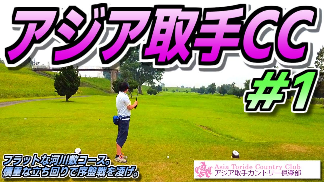 アジア 取手 カントリー 倶楽部