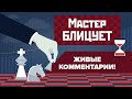 Блиц-шахматы. Ладья-берсерк