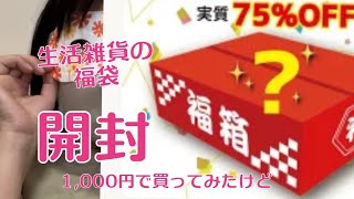 アンドール生活雑貨福袋1,000円開封❗️