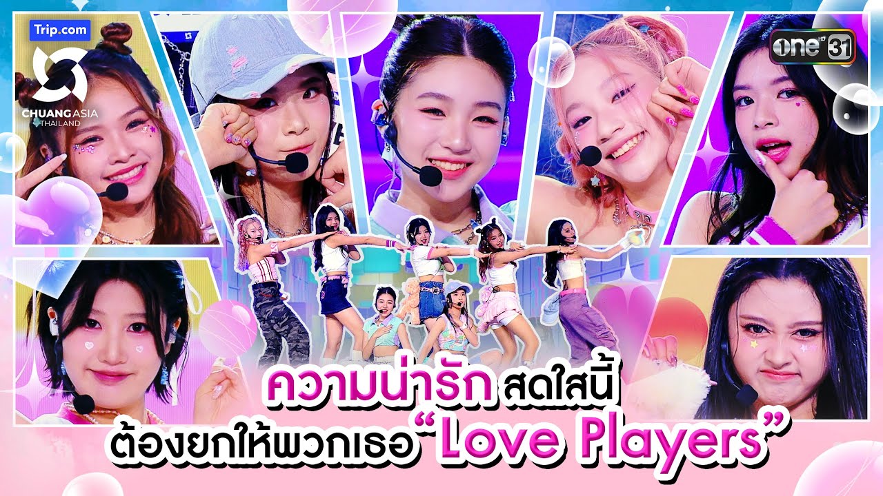 ความน่ารักสดใสนี้ต้องยกให้พวกเธอ Love Players | Highlight CHUANG ASIA EP.3 | 17 ก.พ. 67 | one31