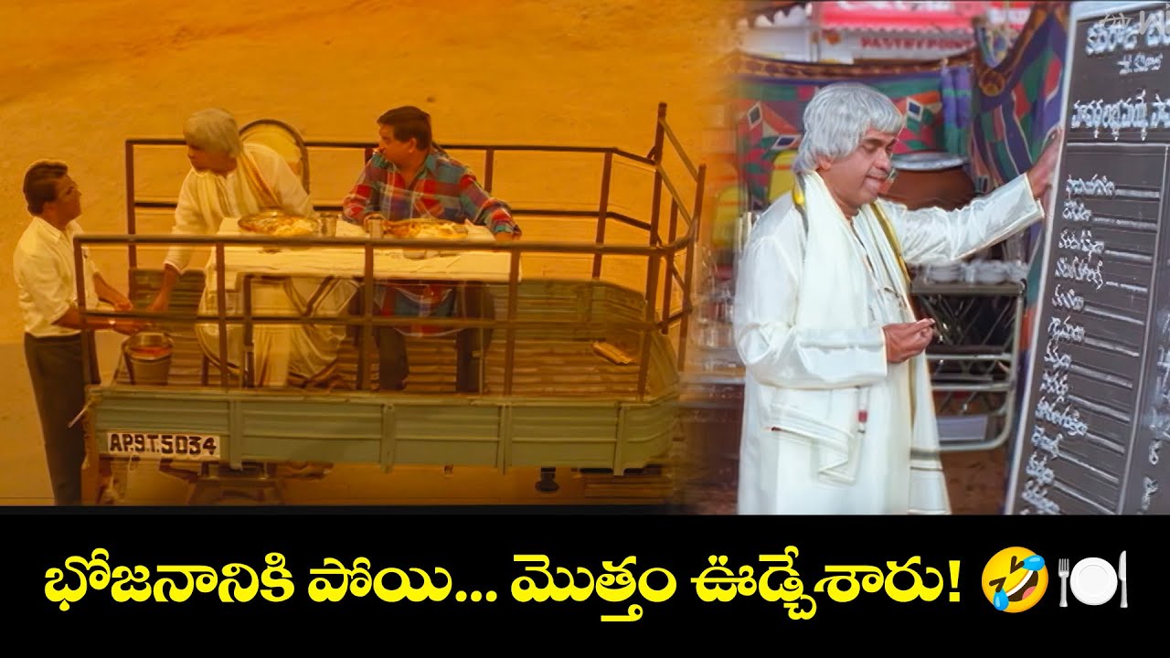 భోజనానికి పోయి... మొత్తం ఊడ్చేశారు! 🤣🍽️ | Vichitram | Brahmanandam | Jandhyala | ETV