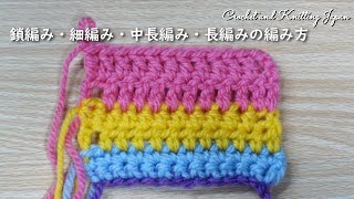 かぎ針編みの編み方・鎖編み・細編み・中長編み・長編み・Crochet and Knitting Japan クロッシェジャパン