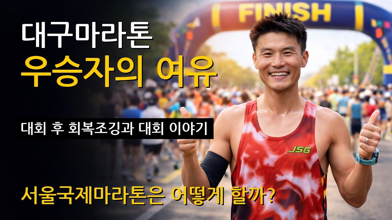 대구 마라톤 우승자의 여유, 대회 후 회복 조깅과 대회 이야기, 서울 국제마라톤은 어떻게 할까??