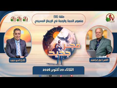 برنامج “فجر جديد” حلقة (55) بعنوان: “مفهوم النعمة والرحمة في الإيمان المسيحي” – الثلاثاء 20 أكتوبر 2026 – New Dawn” program, episode (55) entitled: “The Concept of Grace and Mercy in the Christian Faith”