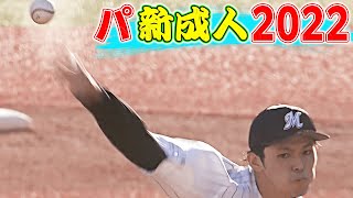 【黄金世代】パ・リーグ新成人2022【大暴れ】