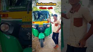 ଅଟୋ ରିକ୍ସା 🛺😍 #automotive #automobile #hybridauto #pollutionfree #vocational_education #vtbishnusir