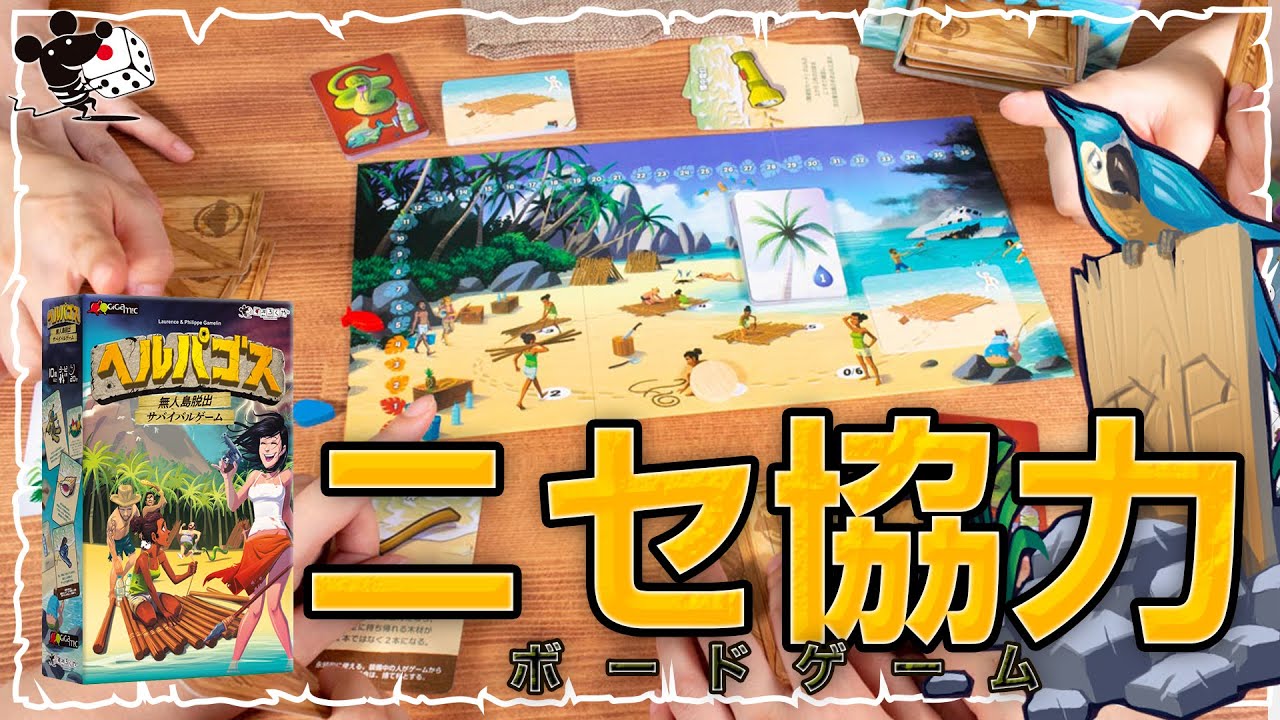 知恵と交渉】偽の協力関係で島から生還目指すボードゲーム『へルパゴス
