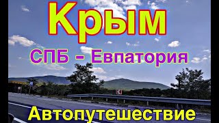 МЫ В КРЫМУ!!!! Доехали . СПБ - Евпатория !!! МЫ В КРЫМУ!!!! Доехали . СПБ - Евпатория !!!