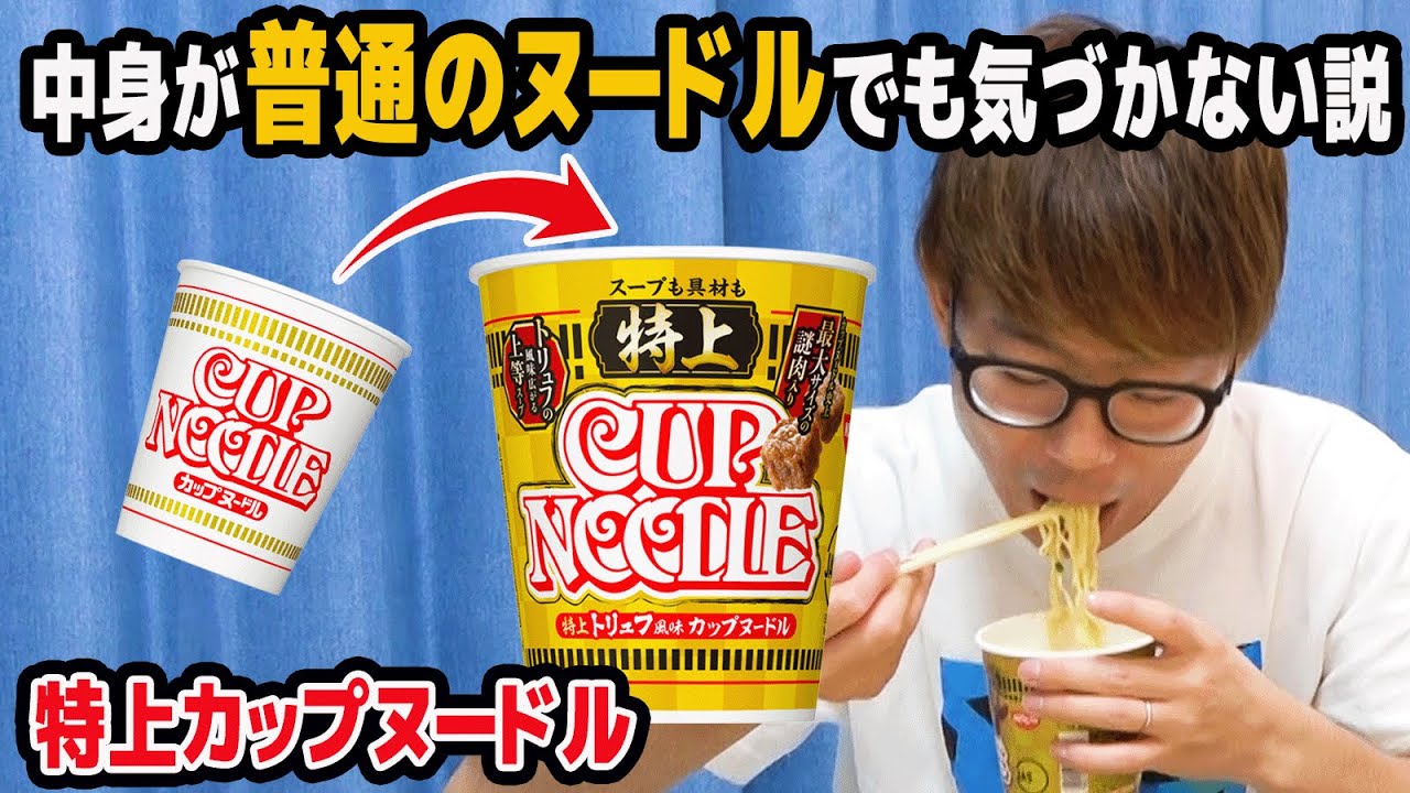 【 検証 】食べたことない特上カップヌードルの中身が普通のカップヌードルでも味音痴なら気づかない説www【 ドッキリ 】【 特上カップヌードル 】