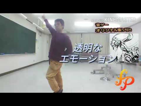 【音ゲーオリジナル振り付け】透明なエモーション【Panzzer】