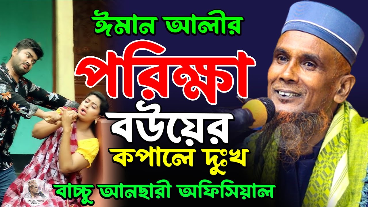 ঈমান আলীর পরিক্ষা বউয়ের কপালে দুঃখ বাচ্চু আনছারী অফিসিয়াল Baccu Ansari Official New Waz