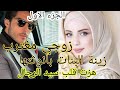 زواج إجباري زوجي مغترب بأنوثتها هزت قلب سيد الرجال قصة فيها كاع داكشي لي كيعجبكم