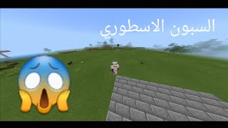 سوفت كرافت 2 #2 السباون الاسطوري + منطقتي الخورافية 🔥 screenshot 3