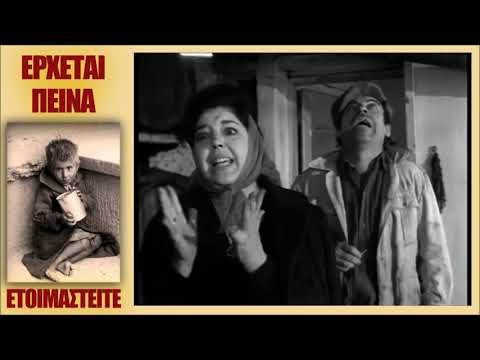 ΕΡΧΕΤΑΙ ΠΕΙΝΑ -