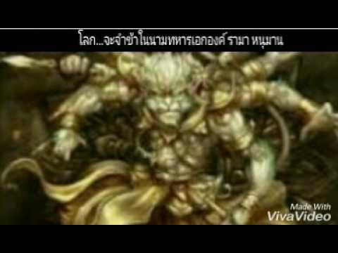 เพลง หนุมาน ศึกสงครามมหาเทพ ฉลองการมาของภาพยนต์