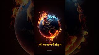 Prthvee Ka Janm Kaise Hua. .