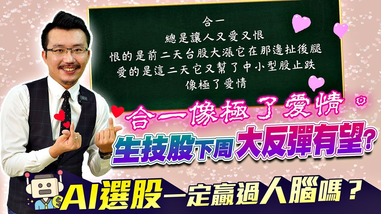 合一像極了愛情。生技股下周大反彈有望？AI選股一定贏過人腦嗎？原油重挫大喊三聲無奈？台股只看大量低點四個字，櫃買再次挑戰月均線壓力？2020/07/31【老王不只三分鐘】
