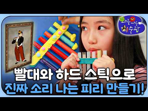 소리 나는 '빨대 피리' 만들기 🎶' 피리 부는 소년'과 함께 배우는 명화｜미술놀이｜<strong>와글</strong> <strong>와글</strong> 미술관｜[EBS놀이터]