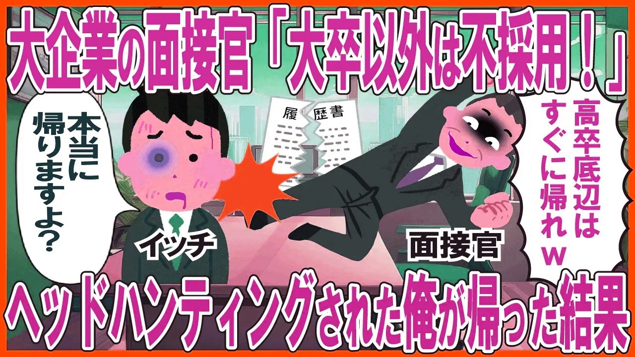 大企業の面接官「大卒以外は不採用！」→社長からヘッドハンティングされた俺が帰った結果