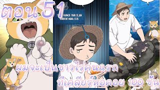 [อ่านมังงะ] ผมจะเป็นชาวไร่คนแรกที่เคลียร์หอคอย 100 ชั้น | ตอนที่ 51 #มังงะสนุกๆ