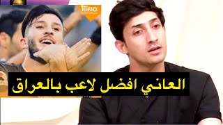 عباس جاسم : لؤي العاني افضل لاعب في الدوري العراقي