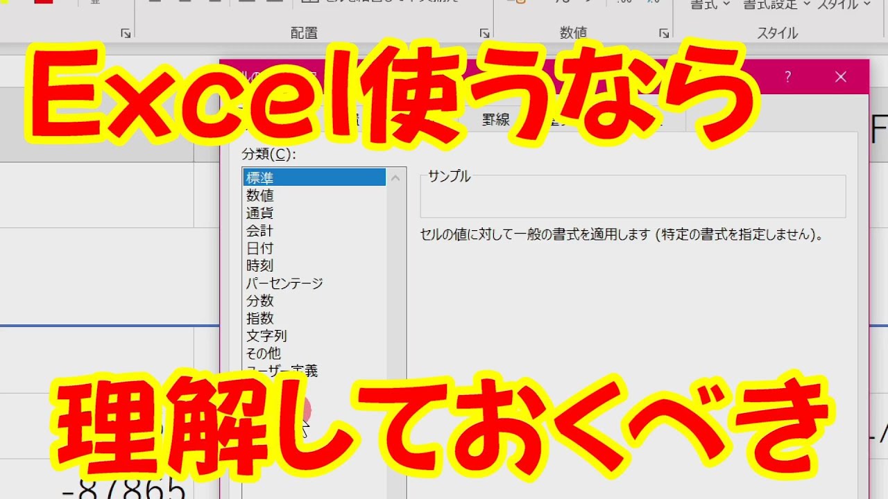 Excel】これで解決！Excelの表示形式について【YouTubeパソコン教室